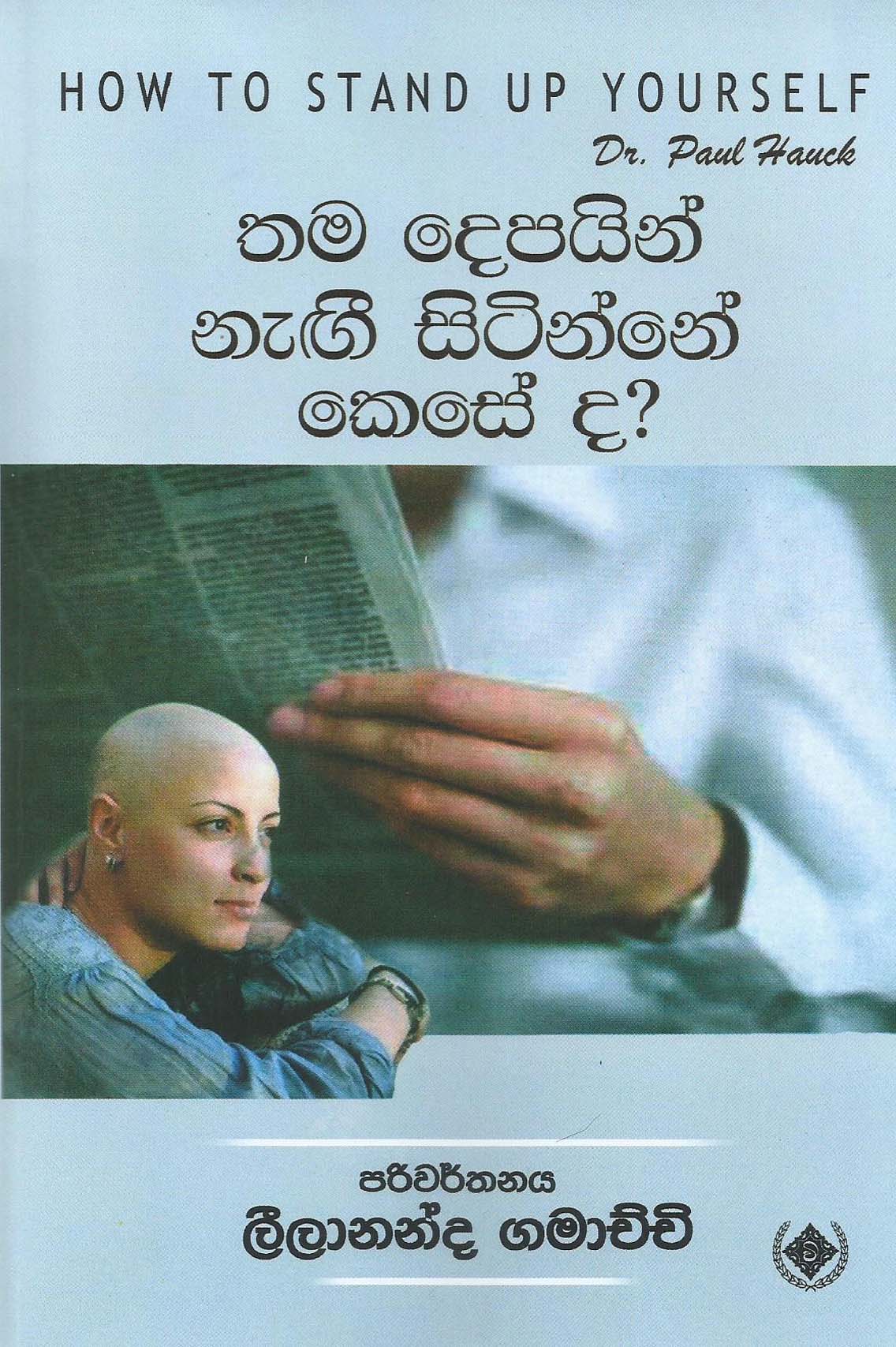 Picture of තම දෙපයින් නැඟී  සිටින්නේ කෙසේ ද?