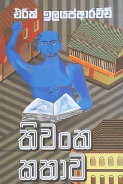 Picture of තිවංක කතාව 