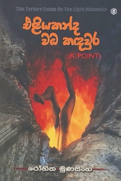 Picture of එළියකන්ද වධ කඳවුර 