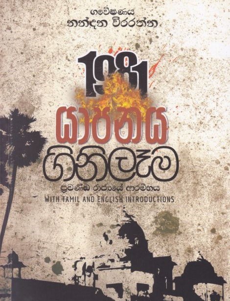 Picture of 1981 යාපනය ගිනිලෑම