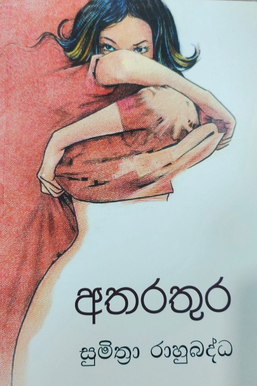 Picture of අතරතුර 