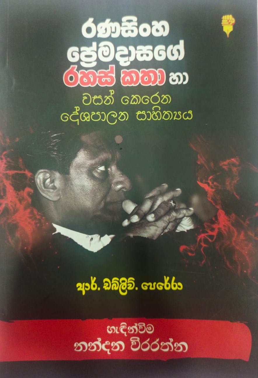 Picture of රණසිං‌හ ප්‍රේමදාසගේ රහස් කතා හා වසන් කෙරෙන දේශපාලන සාහිත්‍යය 