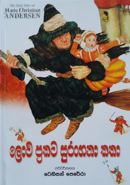 Picture of ලොව ප්‍රකට සුරංගනා කතා 