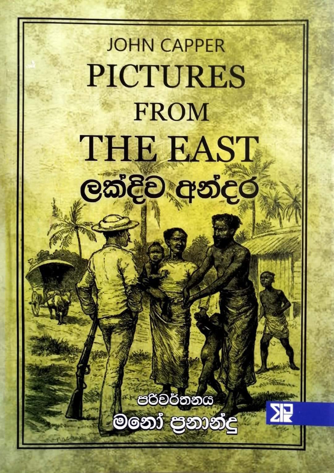 Picture of ලක්දිව අන්දර 