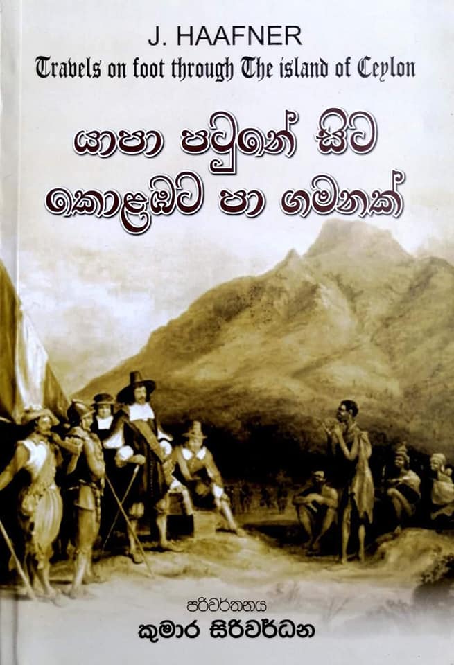 Picture of යාපා පටුනේ සිට කොළඹට පා ගමනක් 