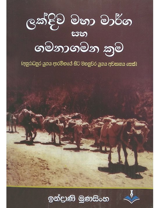 Picture of ලක්දිව මහා මාර්ග සහ ගමනාගමන ක්‍රම