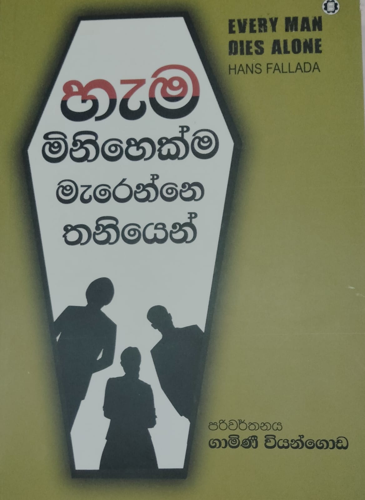 Picture of හැම මිනිහෙක්ම මැරෙන්නෙ තනියෙන් 