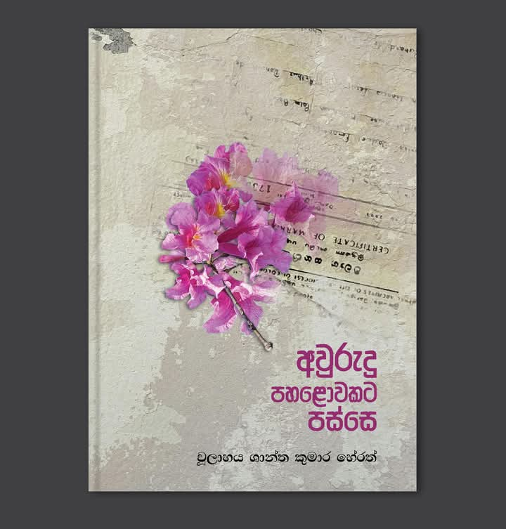 Picture of අවුරුදු පහළොවකට පස්සෙ 