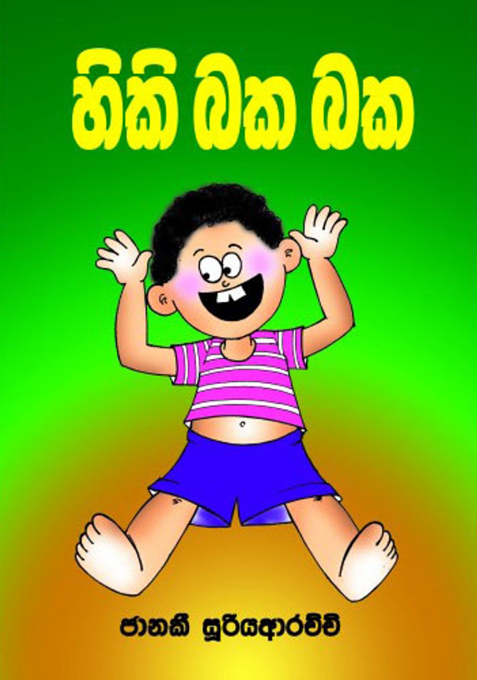 Picture of හිකි බක බක