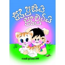 Picture of සුදු පූසියි සුදු චූටියි